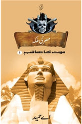 Misr Ki Malika: Maut Ka Taaqub (Book 1) | مصر کی ملکہ موت کا تعاقب (کتاب 1)